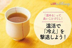 冷えやすい人集まれ！ 体の不調は実は冷え!? 体を温めるってめちゃくちゃ大事なんです（LDK）