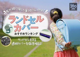 傷つきにくく紫外線に強いのは?|ランドセルカバーおすすめ6選2020年版