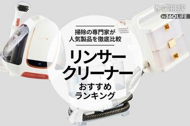 2025年】リンサークリーナーのおすすめランキング3選。アイリス