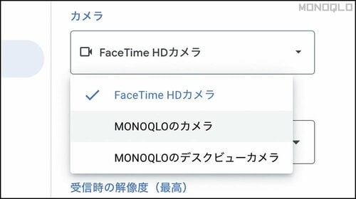 ▼Google Meetの場合 WEB会議でキレイに映る方法おすすめ イメージ