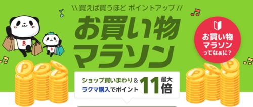 楽天お買い物マラソンとは？ 楽天セールおすすめ イメージ