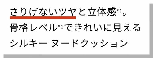 マットとツヤの中間のような「自然なツヤ感」 クッションファンデおすすめ イメージ2