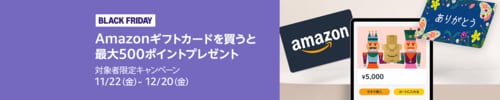 【対象者限定】Amazonギフトカード購入で最大500ポイント Amazonブラックフライデーおすすめ イメージ