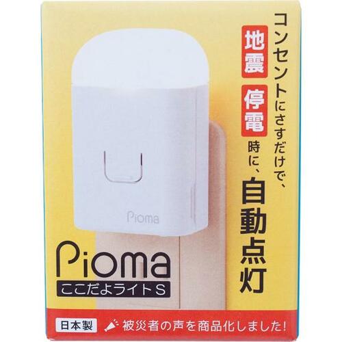 広範囲を照らすから安心 生方製作所「ピオマ ここだよライトS」 イメージ