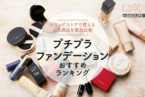 4位: プチプラファンデーションランキング イメージ