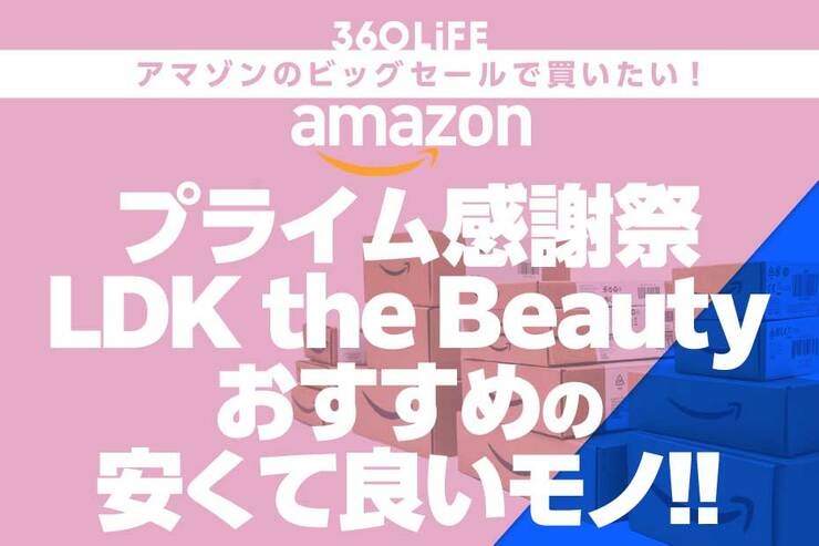 【プライム感謝祭セール】「LDK the Beauty」編集部員おすすめの“安くて良いもの”まとめ！