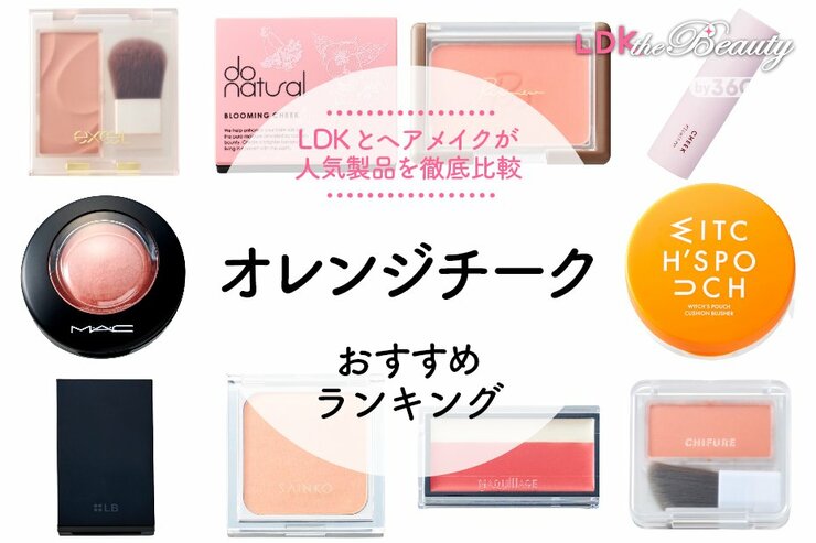 【2023年】オレンジチークのおすすめランキング10選。LDKとヘアメイクが人気商品を徹底比較