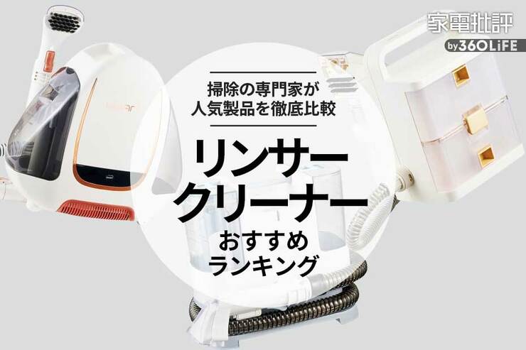 リンサークリーナーのおすすめランキング3選。アイリスオーヤマほか人気製品を比較