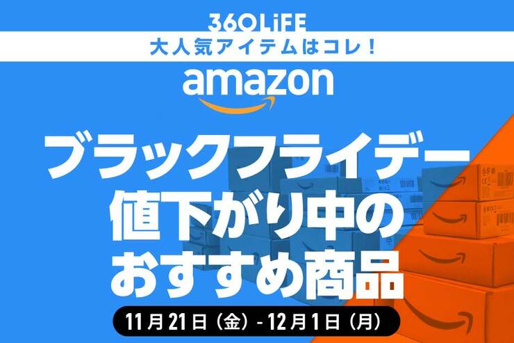 【Amazonブラックフライデーセールは何が安くなる？】値下がり中の人気商品まとめ！