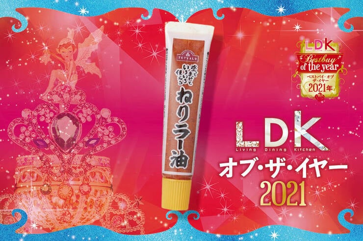 ピリッと味変！トップバリュ「ねりラー油」で定番おかずがアップーデート｜LDKオブ・ザ・イヤー2021