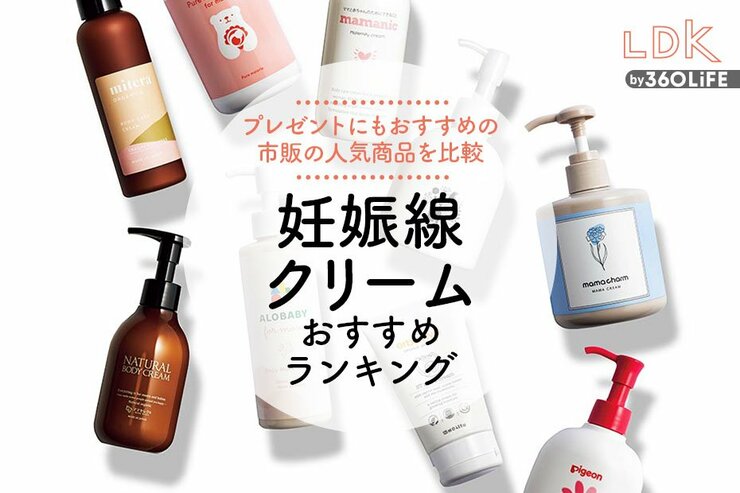 妊娠線クリームのおすすめランキング10選。LDKがプレゼントにも最適な人気商品を徹底比較