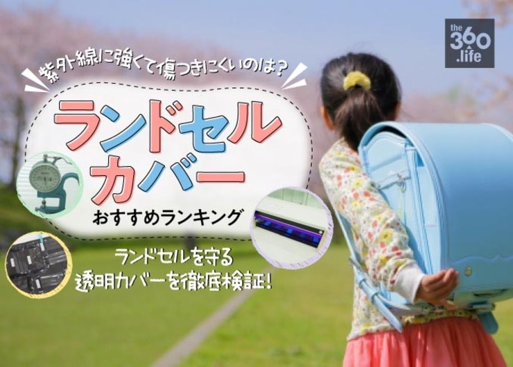 傷つきにくく紫外線に強いのは？｜ランドセルカバーおすすめ６選
