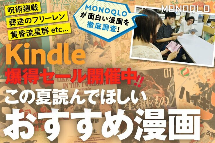 【Kindle漫画セール開催中！】MONOQLO編集部が選んだおすすめ漫画21選！Amazon初のビッグイベント到来