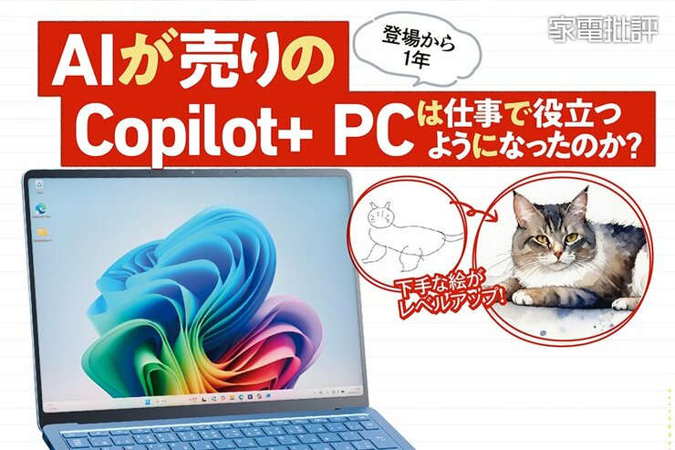 AIが売りのCopilot+ PCは仕事で役立つようになったのか？ 調査しました(家電批評)