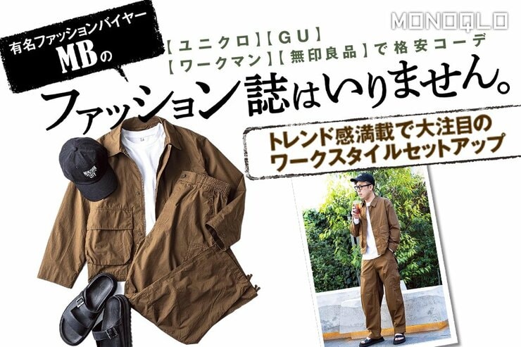 【初夏まで使える】コラボでおしゃれ! GUやユニクロでプロ直伝の格安全身コーデ(MONOQLO)