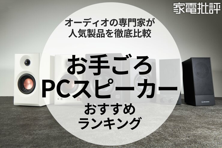 PCスピーカー