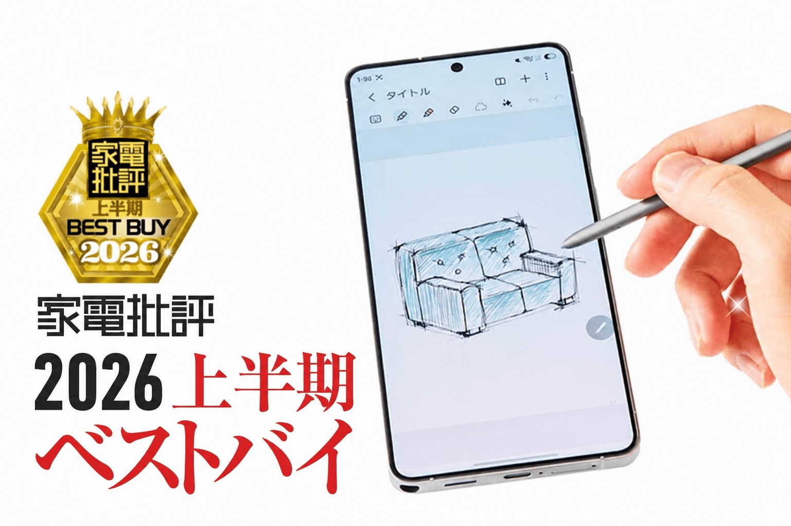 【スマートフォン（フラッグシップ）】サムスン「Galaxy S26 Ultra」は妥協なしの多機能フラッグシップ【家電批評2026年上半期ベストバイ】 | 家電批評 オブ・ザ・イヤー | 360LiFE(サンロクマル)