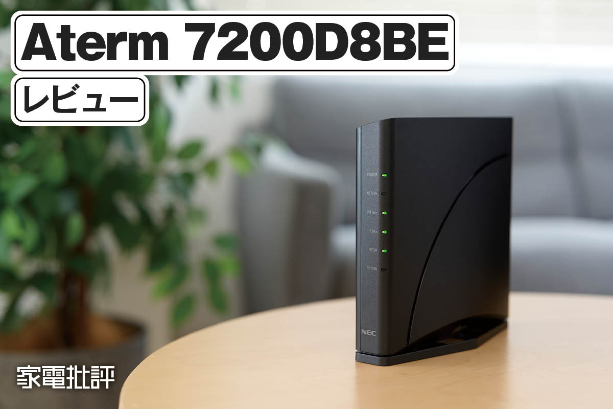 NECプラットフォームズ「Aterm 7200D8BE」レビュー｜高速回線対応のミドルクラスWi-Fi 7ルーターを実機検証 | Wi-Fiルーター | 360LiFE(サンロクマル)