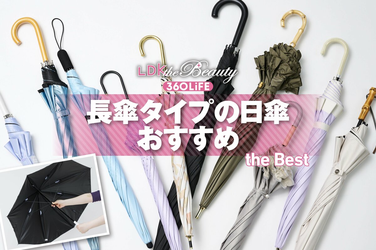 2026年】長傘タイプの日傘のおすすめランキング10選。人気商品を実際に