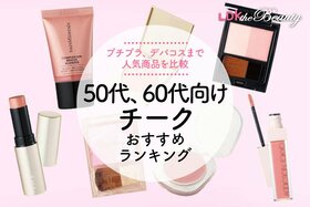 【LDK公式】50・60代向けチークのおすすめランキング8選。プチプラ、デパコスの人気商品を比較【2025年】