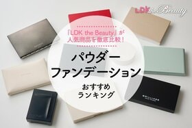 パウダーファンデーションのおすすめランキング。LDK the Beautyが人気商品をプロと比較