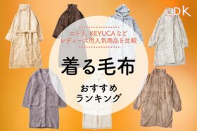 【LDK公式】着る毛布のおすすめランキング7選。おしゃれなレディース向け人気商品を比較【2025年】