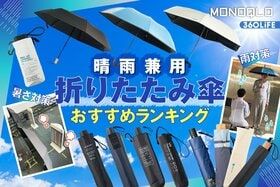 折りたたみ傘のおすすめランキング16選。晴雨兼用の最強を探して専門家と比較