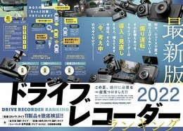 【MONOQLO9月号】ドライブレコーダーランキング2022&安くて良いカーグッズ｜ベストバイおすすめ製品ガイド！