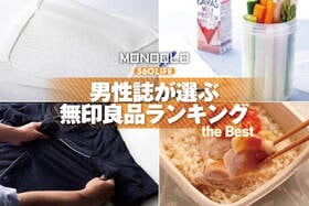 男性誌が選ぶ無印良品のおすすめランキング。プロと一緒に人気商品をテスト