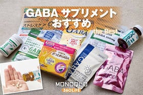 GABA(ギャバ)サプリメントのおすすめランキング。ドラッグストアなど市販の人気製品を比較