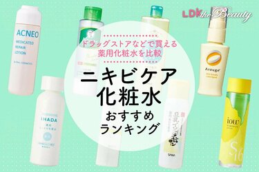 2026年】ニキビケア化粧水のおすすめランキング9選。ドラッグ