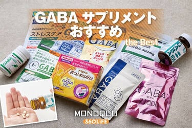 2026年】GABA(ギャバ)サプリメントのおすすめランキング10選。ドラッグ 