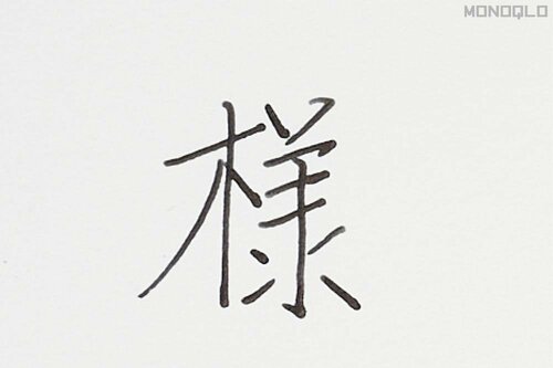 カチッとした線が得意 万年筆おすすめ イメージ2