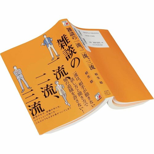 ビジネス書おすすめ 明日香出版社 雑談の一流、二流、三流 イメージ1