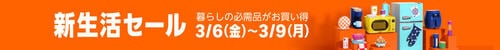 セール会場はこちら！ Amazon新生活セールアイテムおすすめ イメージ2
