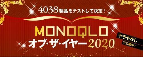 2020年ベストバイ決定!! MONOQLO オブ・ザ・イヤー」を解説 イメージ