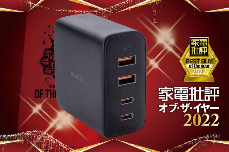 PD2ポートUSB充電器はAUKEY「PA-B7」がコスパ高でおすすめ【家電批評ベストバイ2022】のイメージ