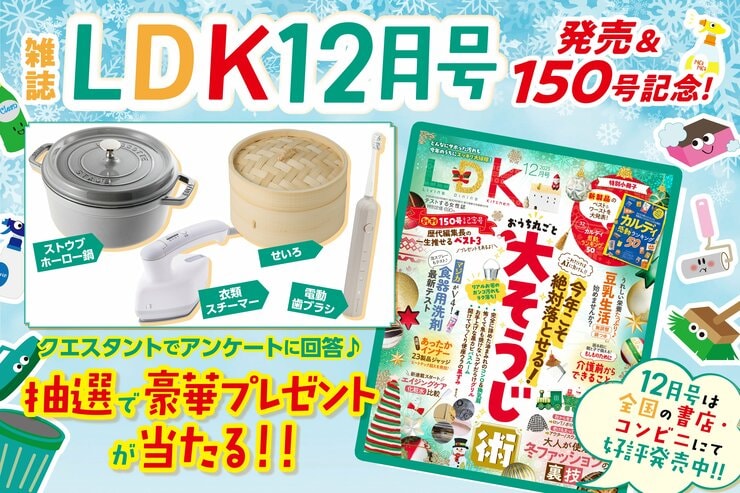 雑誌『LDK』読者プレゼント応募ページ　アンケートに答えて豪華プレゼントをゲット♡