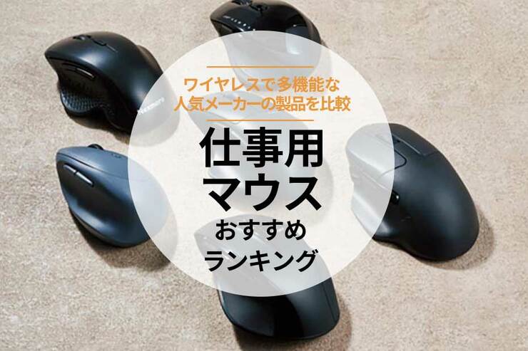 仕事用マウスのおすすめランキング。ワイヤレスの人気商品を比較
