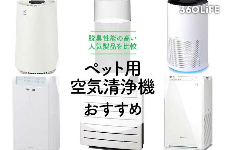 ペットのいる部屋におすすめの空気清浄機！ 機能別に紹介