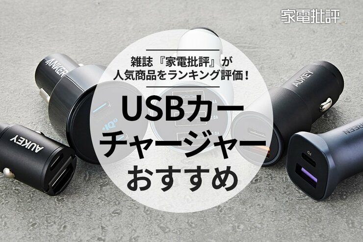 USBカーチャージャーのおすすめ5選。カーグッズのプロが人気商品を徹底比較