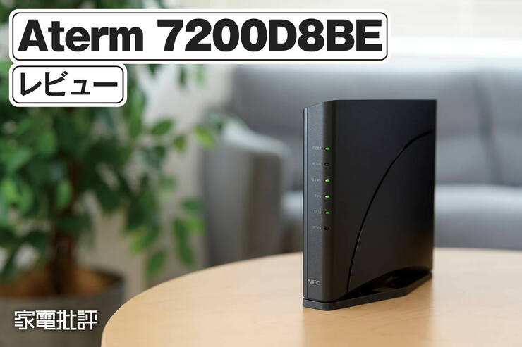 NECプラットフォームズ「Aterm 7200D8BE」レビュー｜高速回線対応のミドルクラスWi-Fi 7ルーターを実機検証