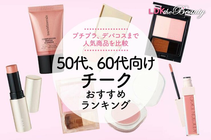 【LDK公式】50・60代向けチークのおすすめランキング8選。プチプラ、デパコスの人気商品を比較【2025年】