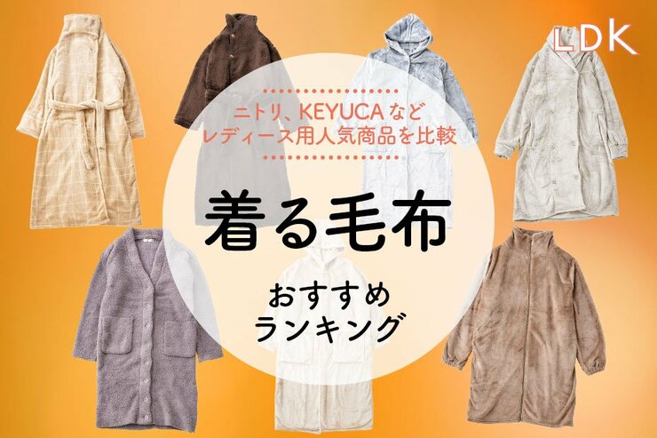 【LDK公式】着る毛布のおすすめランキング7選。おしゃれなレディース向け人気商品を比較【2024年】