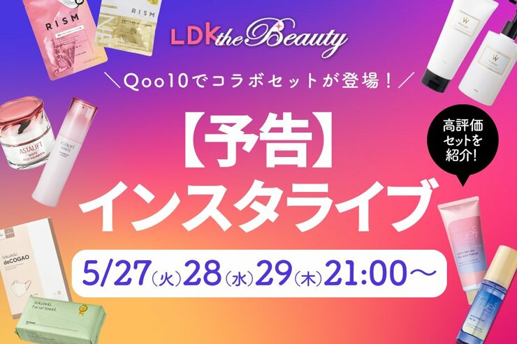 【予告】Qoo10で高評価セットが誕生！LDK the Beautyが推しポイントを紹介します