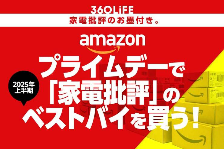 【プライムデーで買うべき】「家電批評」が厳選した2025上半期ベストバイがコレだ!!【見逃し厳禁】