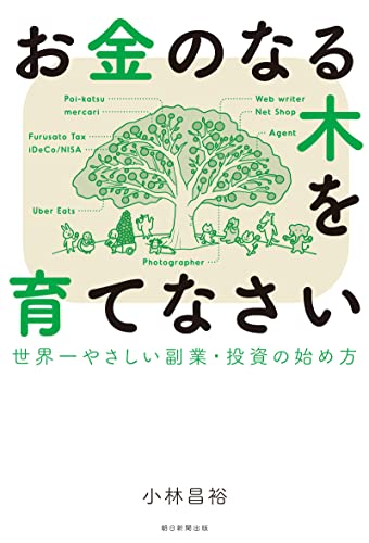 お金のなる木を育てなさい