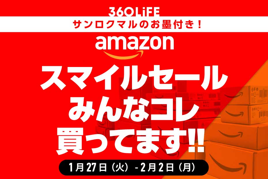 【Amazonスマイルセール】売れ筋の人気商品ランキングTOP20！【Amazonスマイルセールは2/2で終了しました】 | Amazonセール | 360LiFE(サンロクマル)