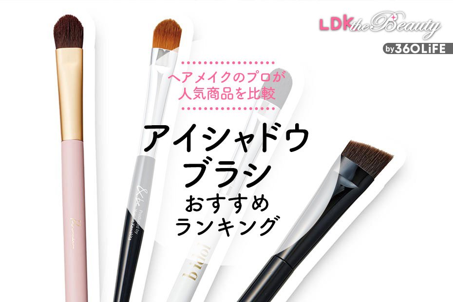 2024年】アイシャドウブラシのおすすめランキング14選。LDKが  