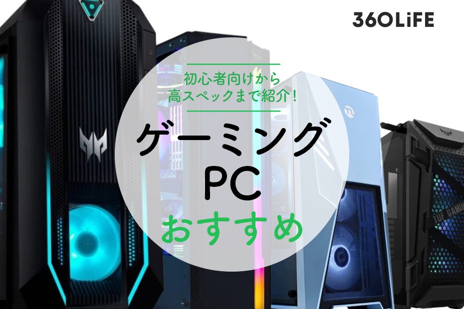 PC/タブレット デスクトップ型PC 【2022年】ゲーミングPCおすすめ23選！初心者向けから高スペック 
